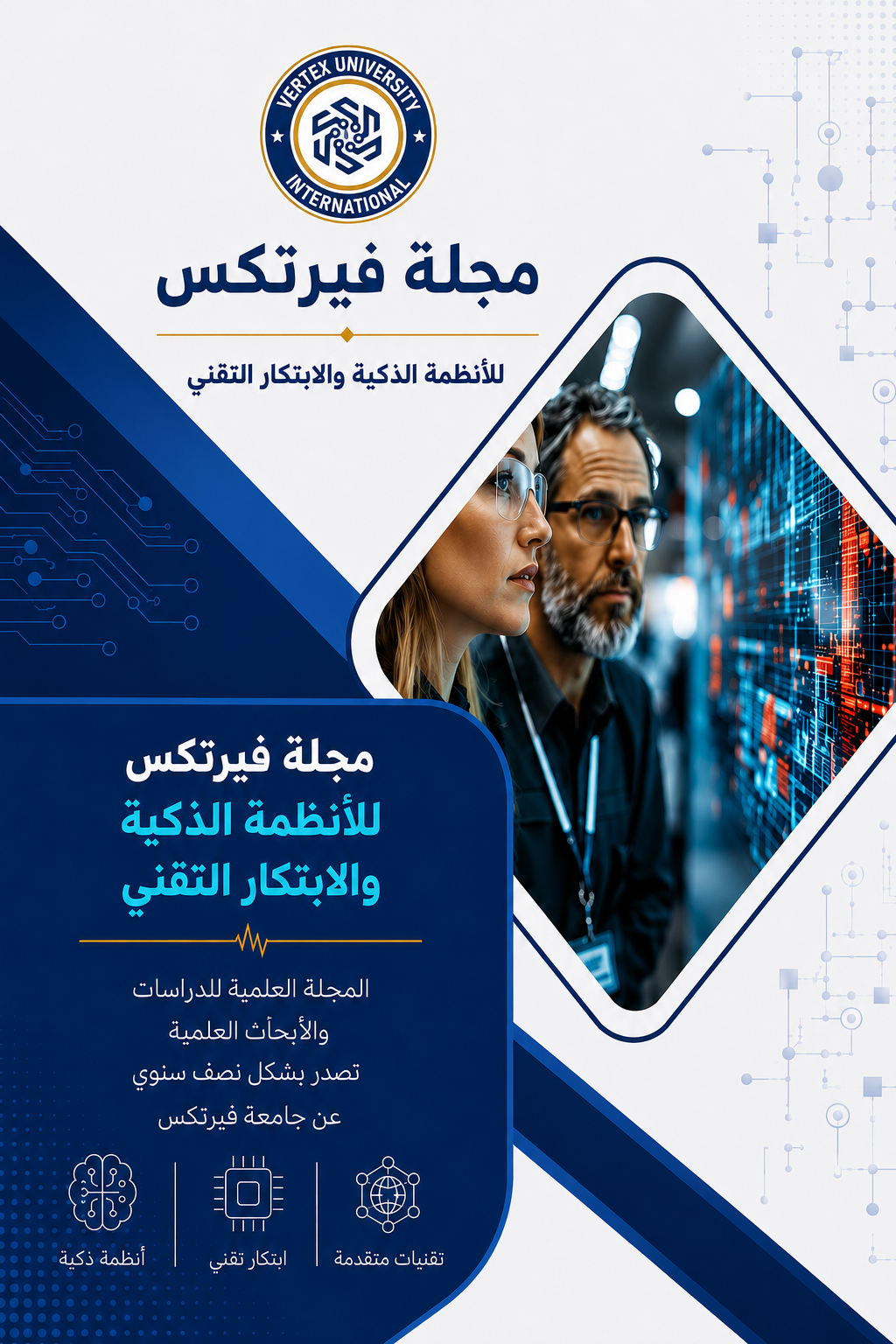 مجلة فيرتكس للأنظمة الذكية والابتكار التقني