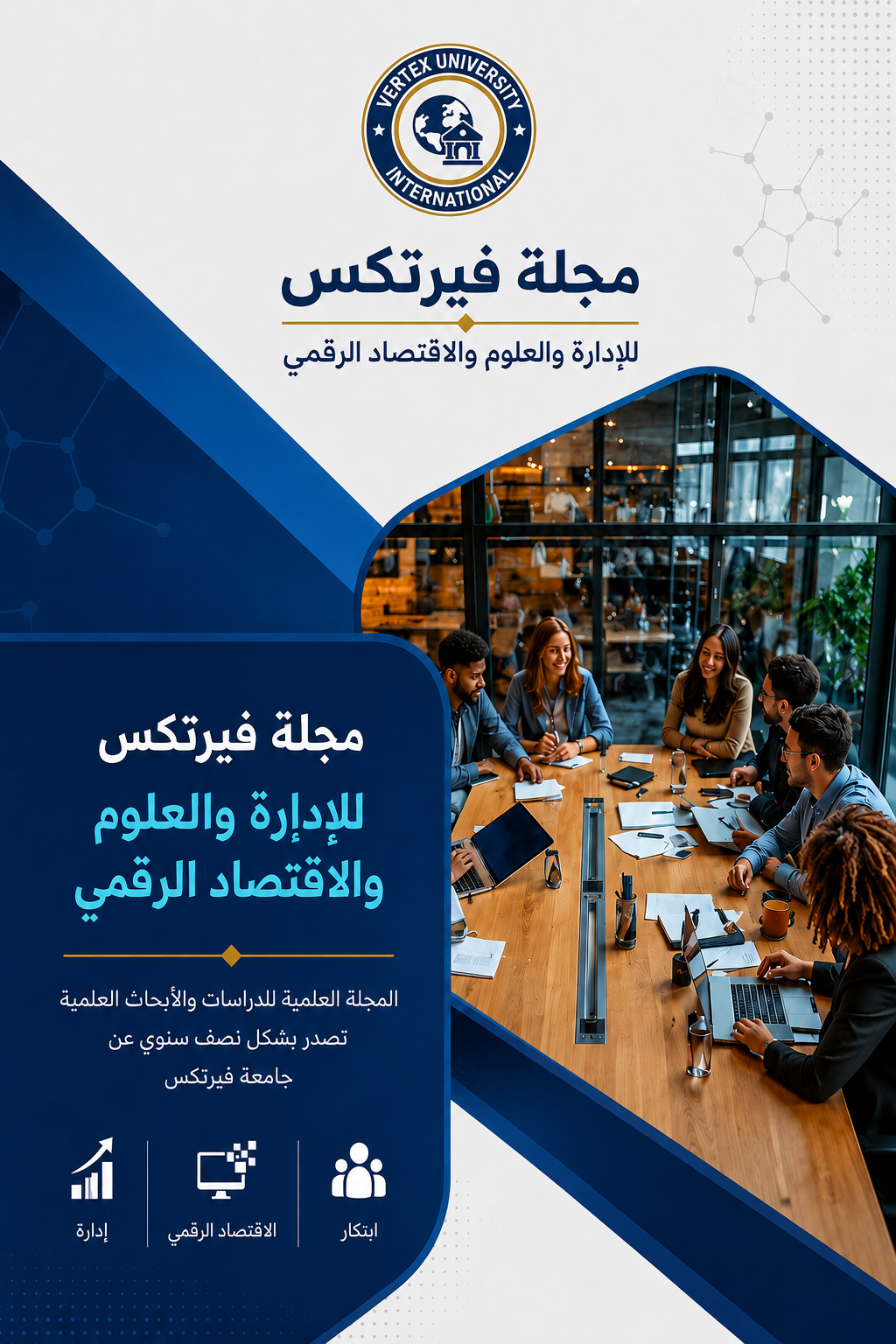 مجلة فيرتكس للعلوم الإدارية والاقتصاد الرقمي