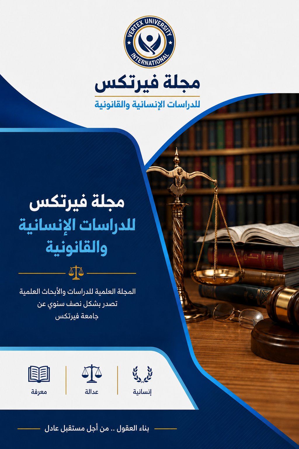 مجلة فيرتكس للدراسات الإنسانية والقانونية