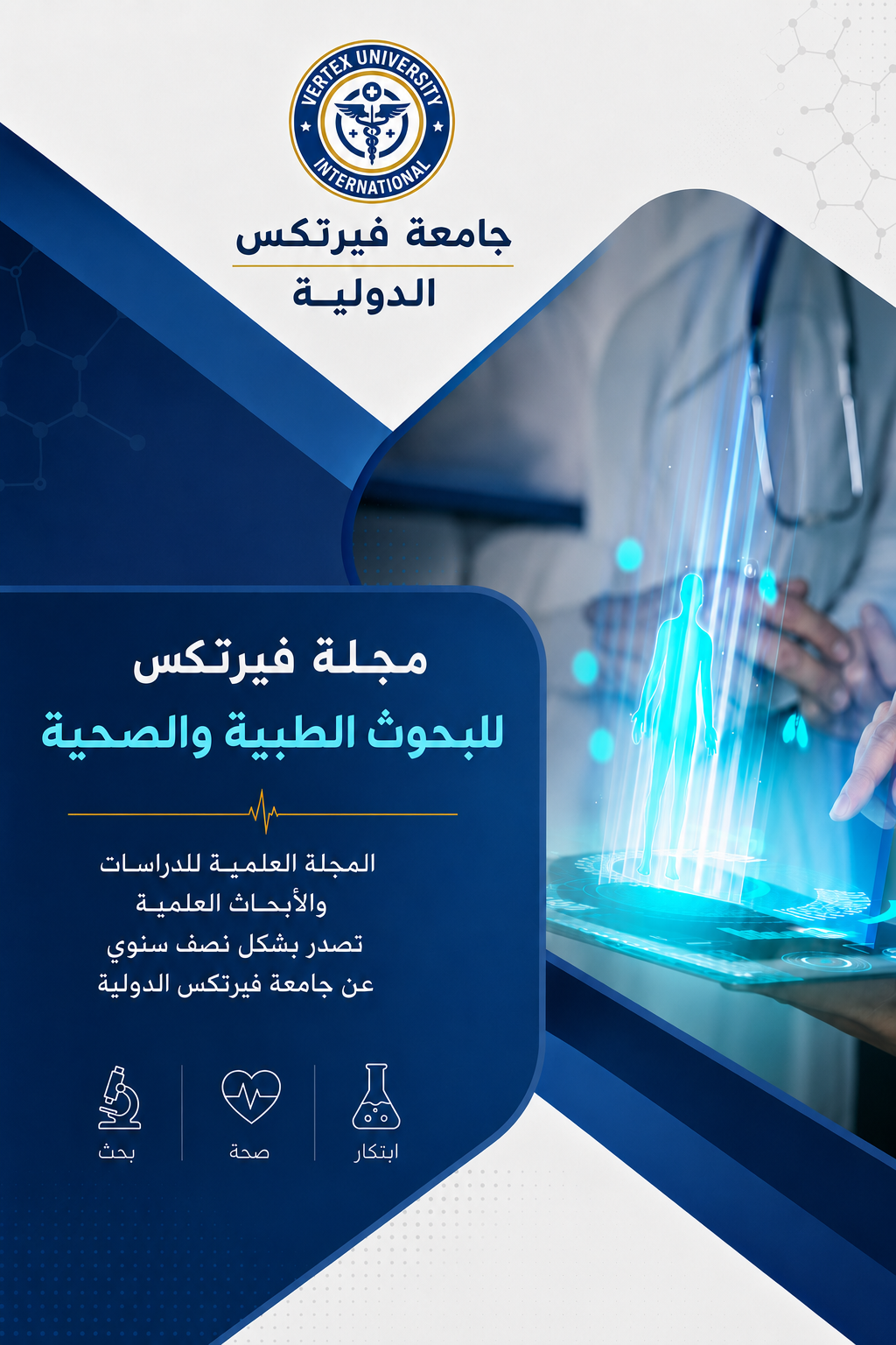 مجلة فيرتكس للبحوث الطبية والصحية